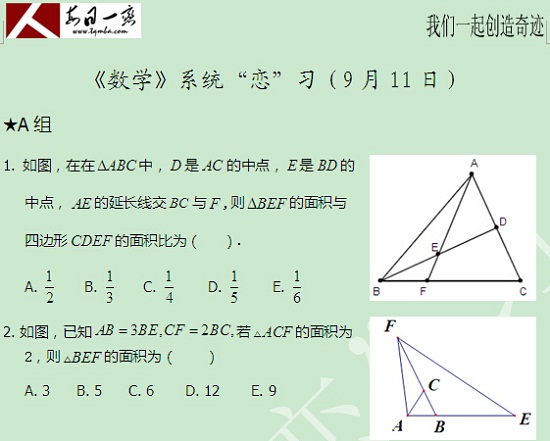 【太奇MBA 2014年9月11日】MBA數(shù)學每日一練